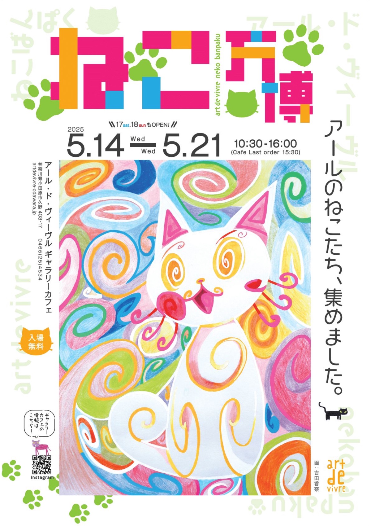 アール・ド・ヴィーヴル ねこ万博」を開催します：アール・ド