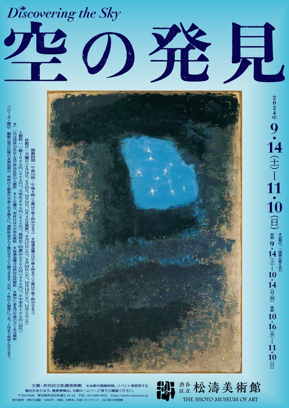 プレビュー】「空の発見」渋谷区立松濤美術館で9月14日から 絵画の中の