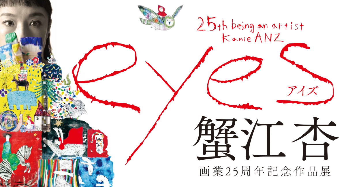 蟹江杏 作品展 2025 | Atelier ANZ –蟹江杏 Official Website–