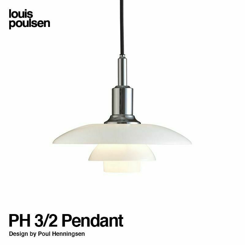 Louis Poulsen ルイスポールセン PH 2/1 Pendant ペンダント Φ200mm
