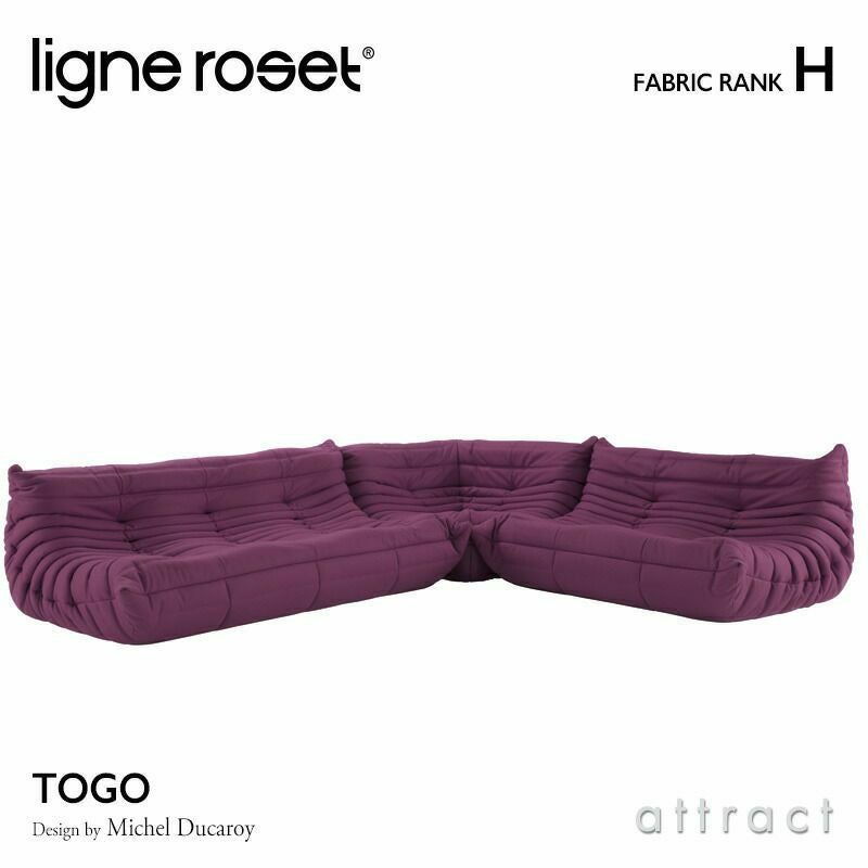 ligne roset リーン・ロゼ ROSETTogo ロゼトーゴ 3P＋2P＋コーナー