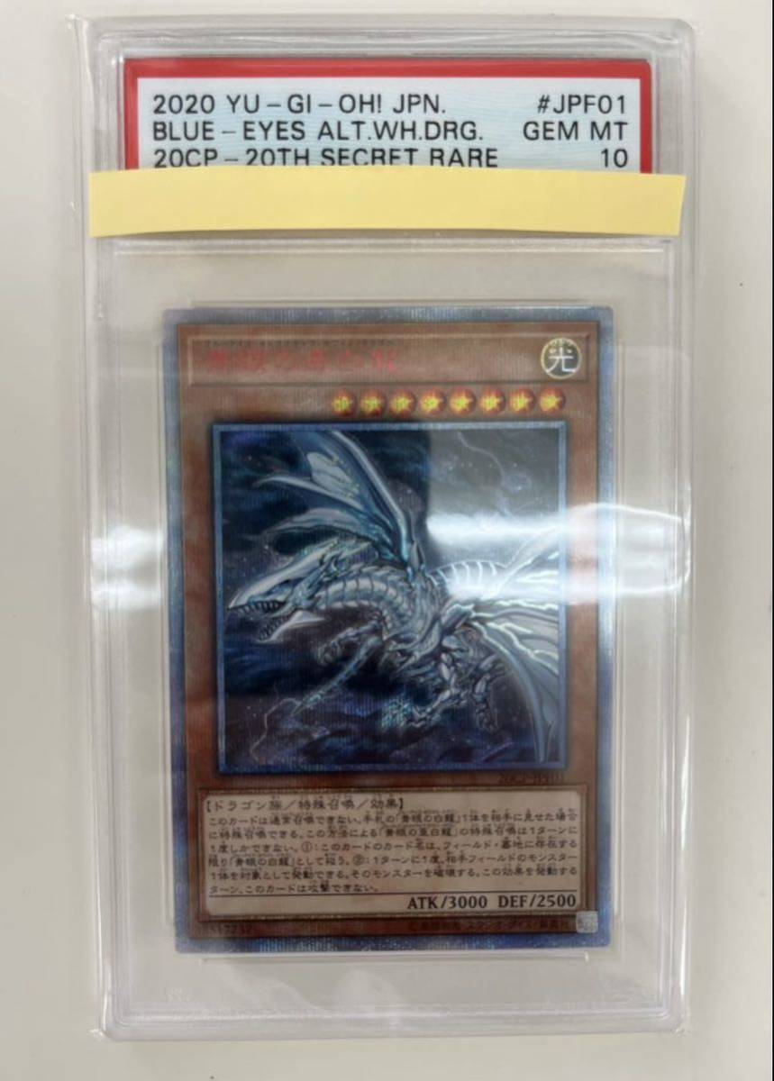 遊戯王 青眼の白龍 遊戯王 PSA10 青眼の亜白龍 20thシークレットレア