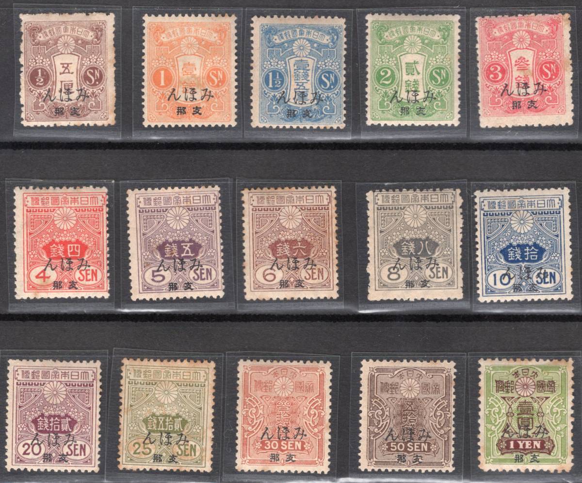 田沢切手 旧大正毛紙 支那字入「みほん」15種 少しシミが出掛かっ