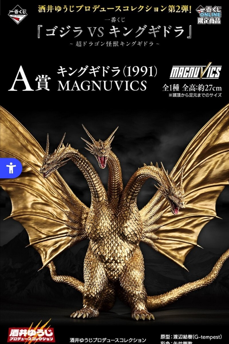 一番くじ 『ゴジラVSキングギドラ』～超ドラゴン怪獣キングギドラ～(A