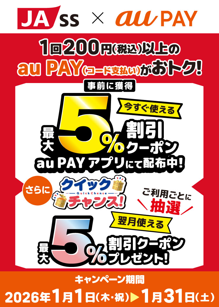 JA-SS × au PAY キャンペーン