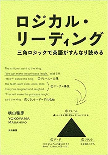 ロジカル・リーディング 三角ロジックで英語がすんなり読める』(大和