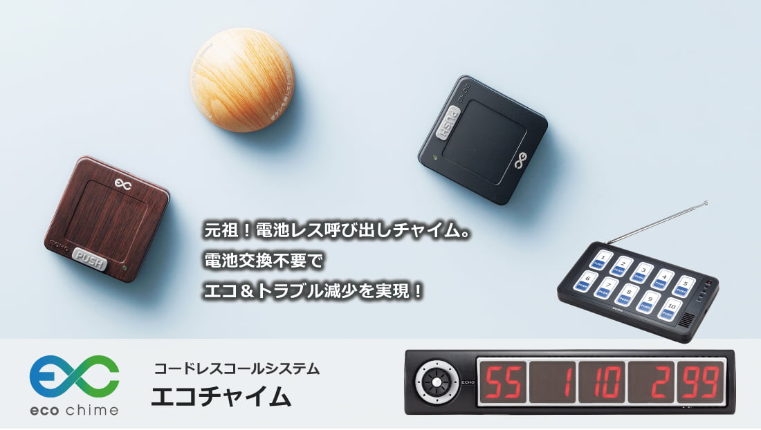 電池レスチャイムのエコチャイム｜B-Call商品紹介（ビーコール）