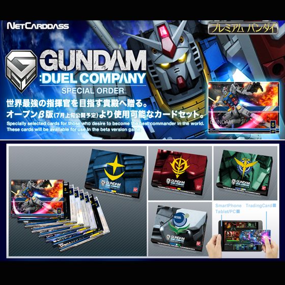 ガンダムデュエルカンパニー スペシャルオーダー 4種セット | 機動戦士