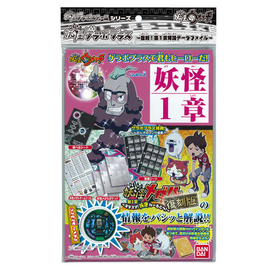 バンダイ 商品・サービスサイト | 妖怪ゲラポプラス 復刻！第1章解説