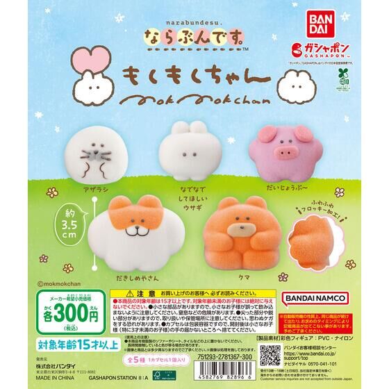 ならぶんです。もくもくちゃん | ガシャポン バンダイオフィシャル