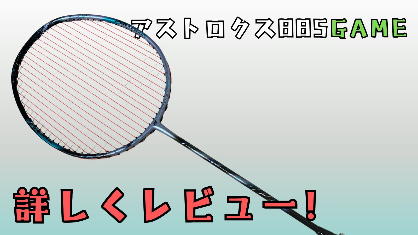 アストロクス88Sゲーム』初心者から中級者まで使えるダブルス用