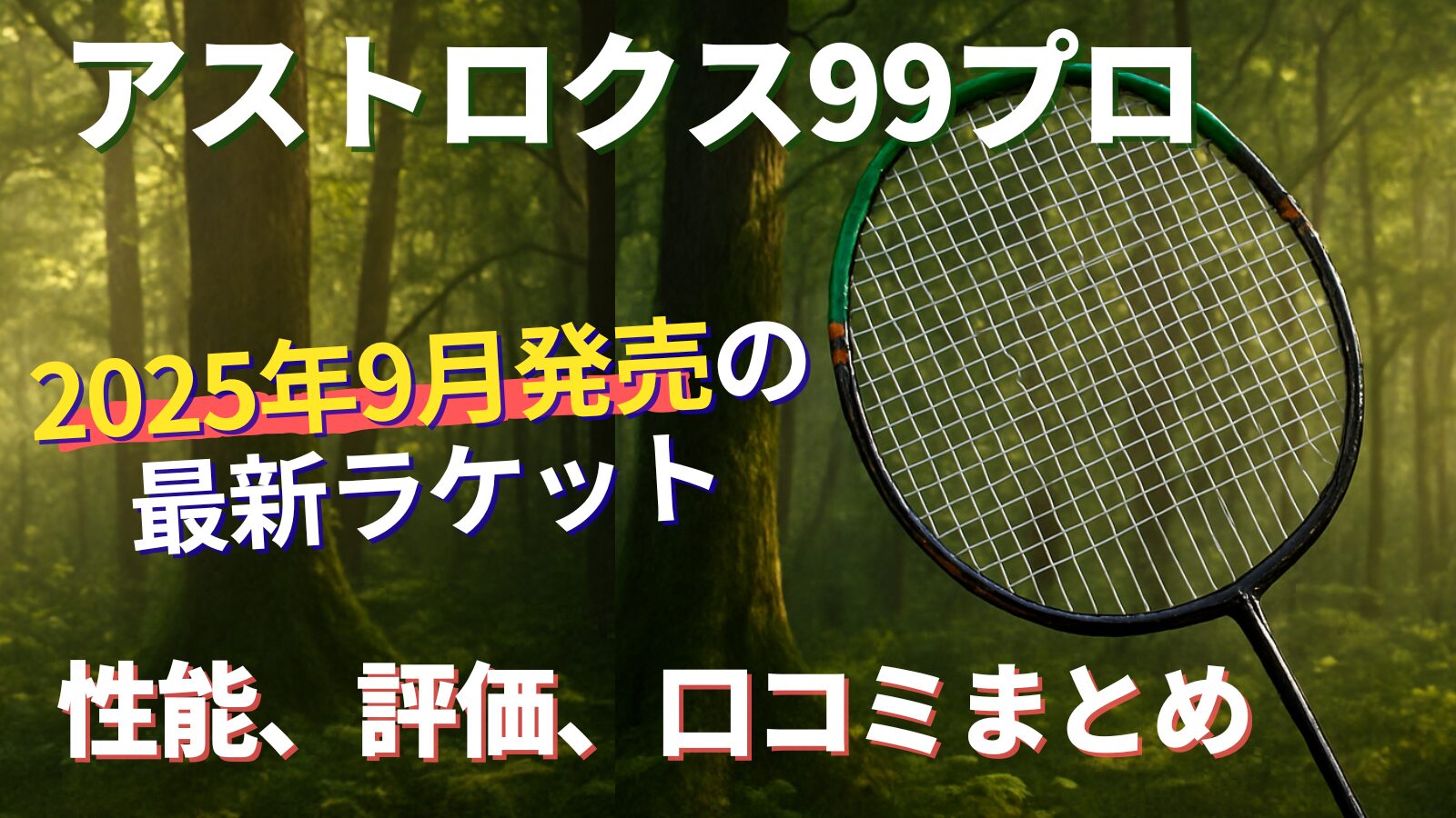 アストロクス99プロ!2025年9月発売の上級者スマッシャー用ヘッドヘビー