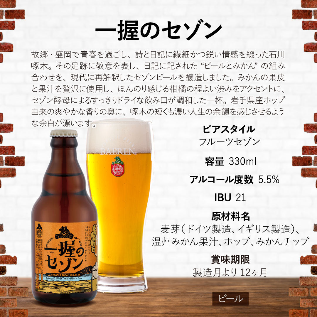 一握のセゾン 330ml瓶 – ベアレンビール【公式】Webショップ本店