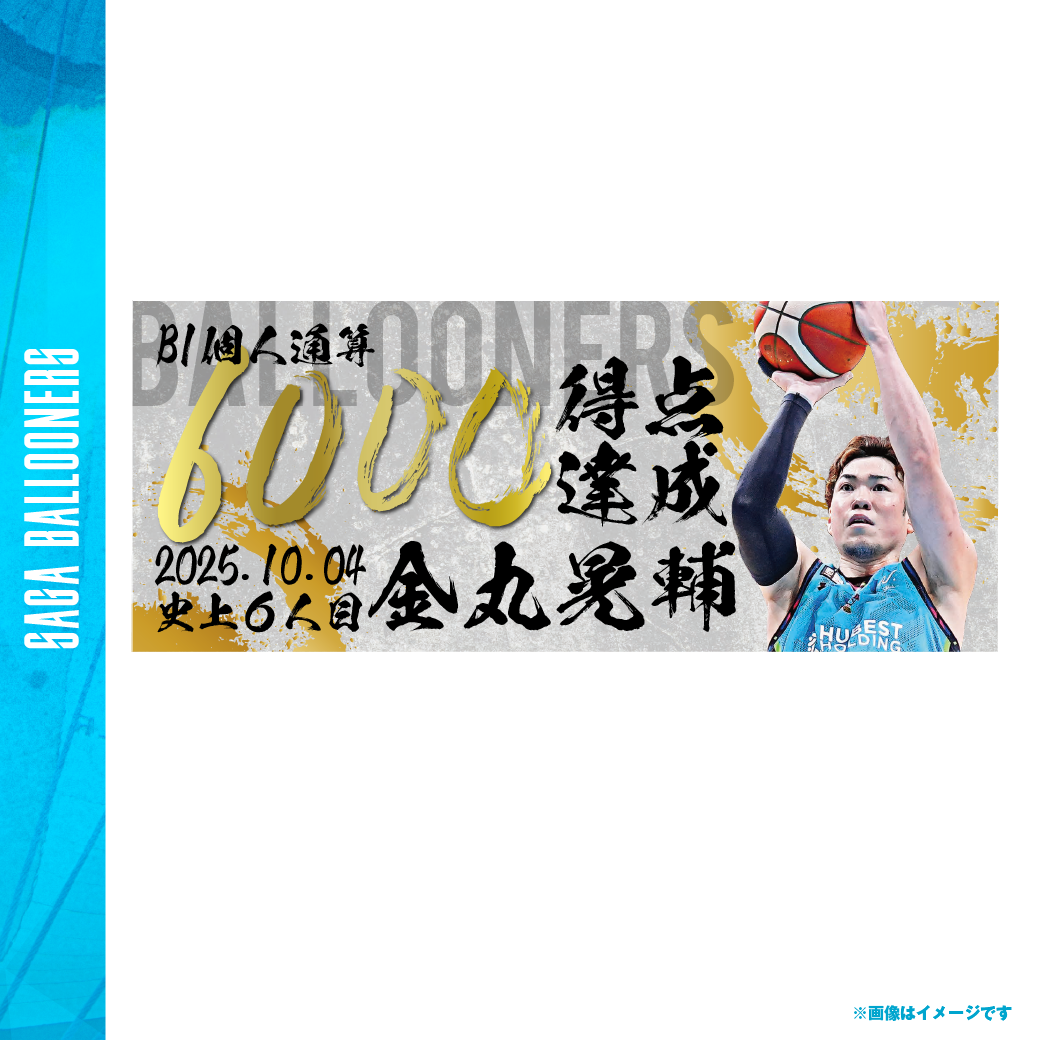 GOODS情報】金丸晃輔選手 B1個人通算6,000得点達成・3P 900回成功達成