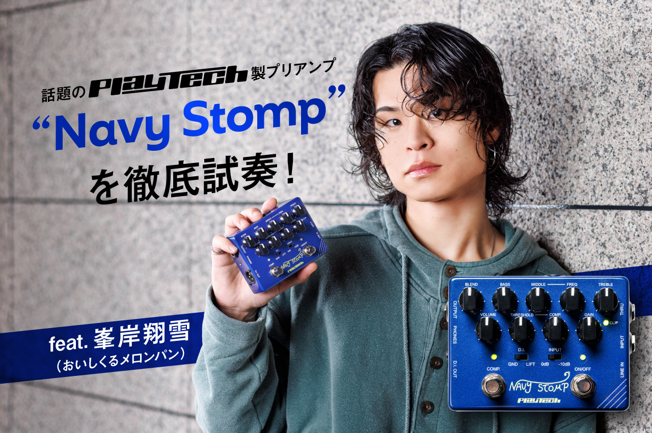 話題のPLAYTECH製プリアンプ“Navy Stomp”。その実力は？ 峯岸翔雪