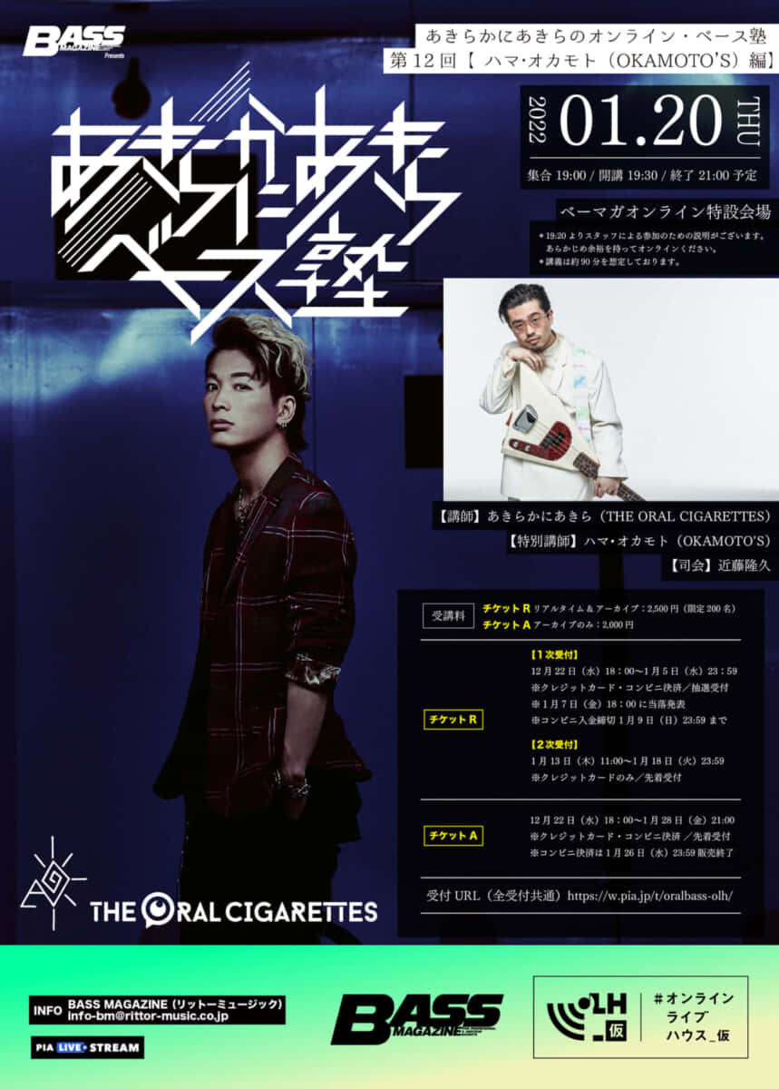 あきらかにあきら（THE ORAL CIGARETTES）のオンライン・ベース塾、第