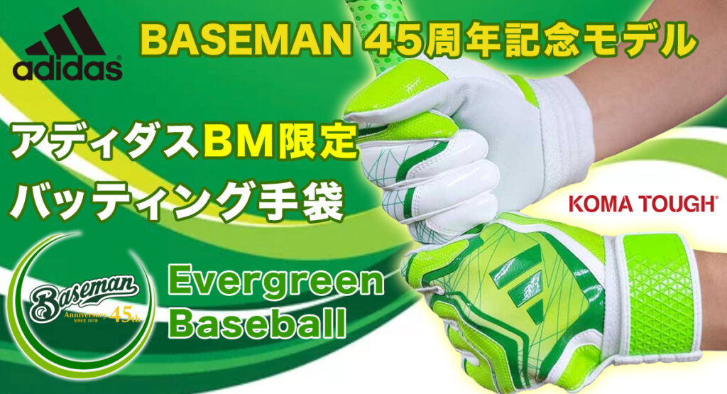 送料無料】アディダス✕ベースマン限定バッティング手袋「グリーン