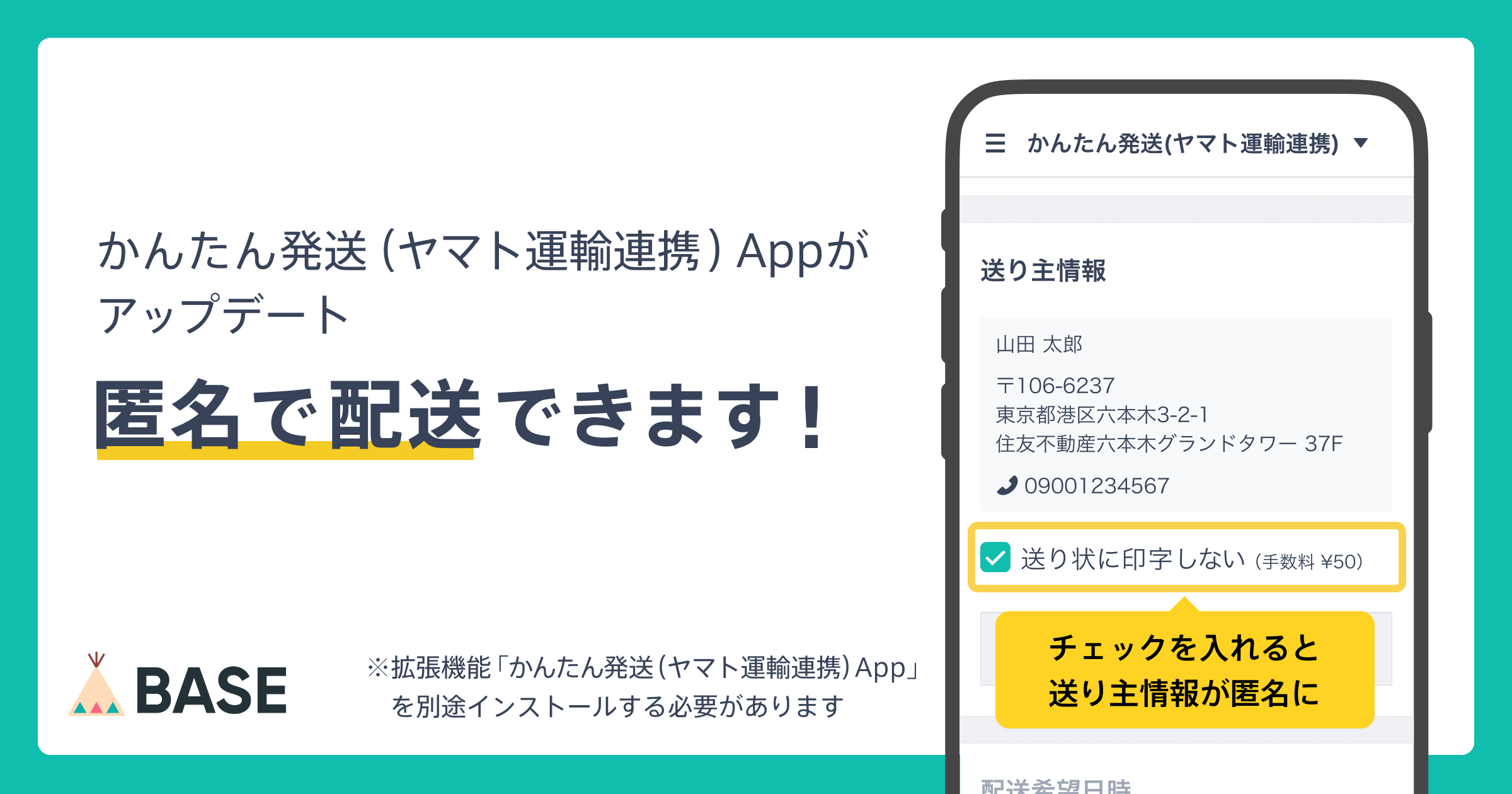 かんたん発送（ヤマト運輸連携） App」で匿名での配送が可能になりまし