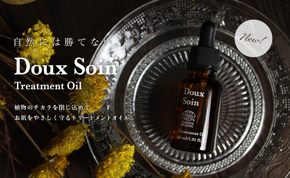 新商品】オーガニックシリーズ「ドゥ ソワン トリートメントオイル