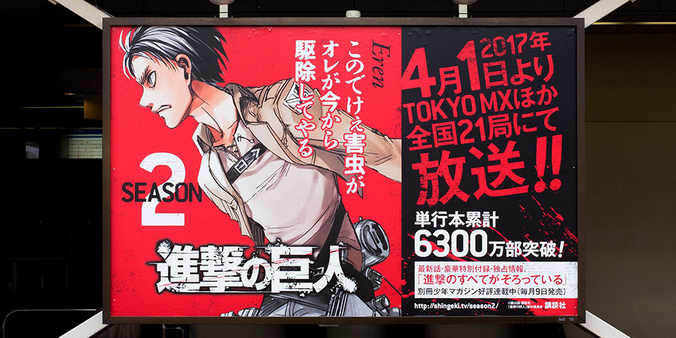進撃の巨人』交通広告・書店用販促物 | 実績 | 株式会社ビーワークス
