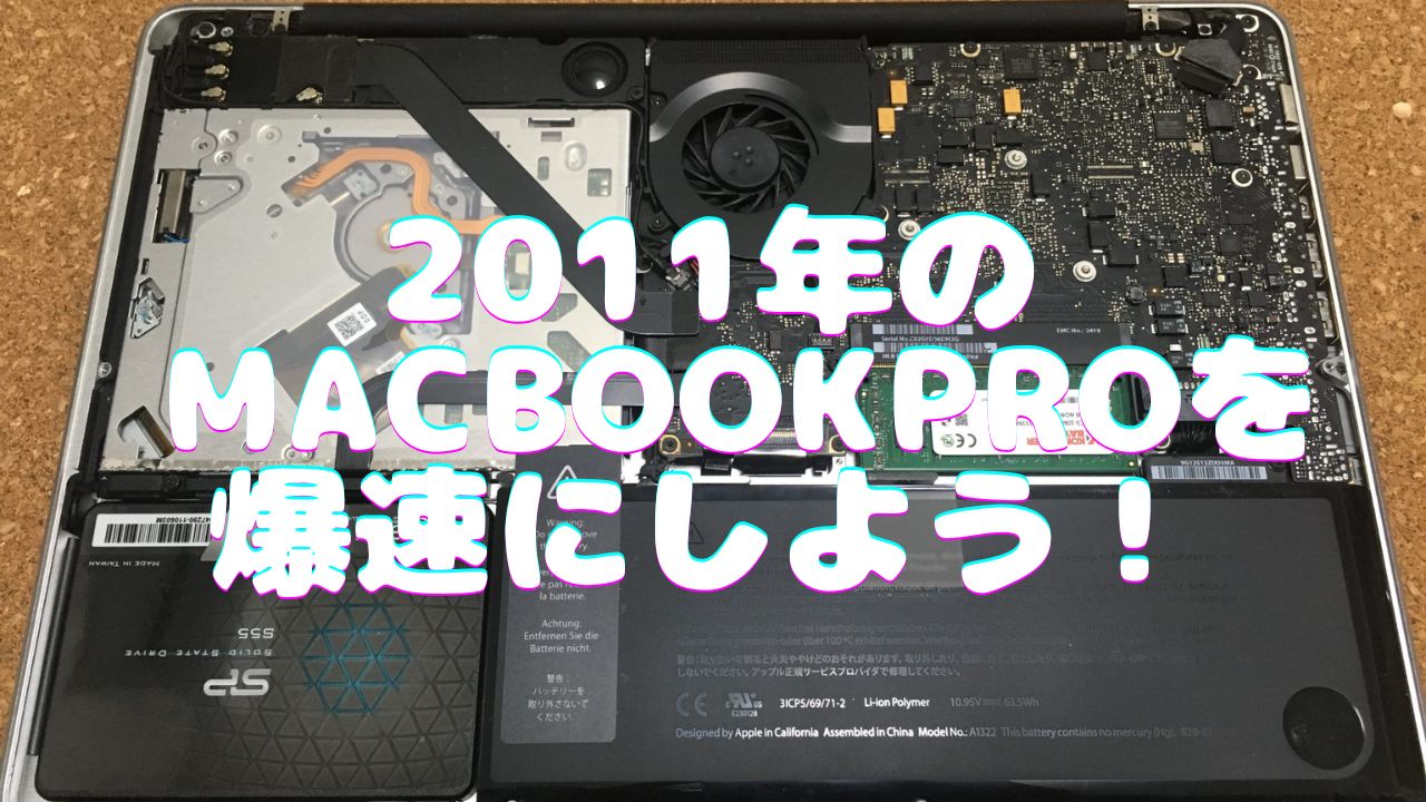 SSD換装でまだ使える】12年前のMacBook Pro 2011を5000円で爆速にした