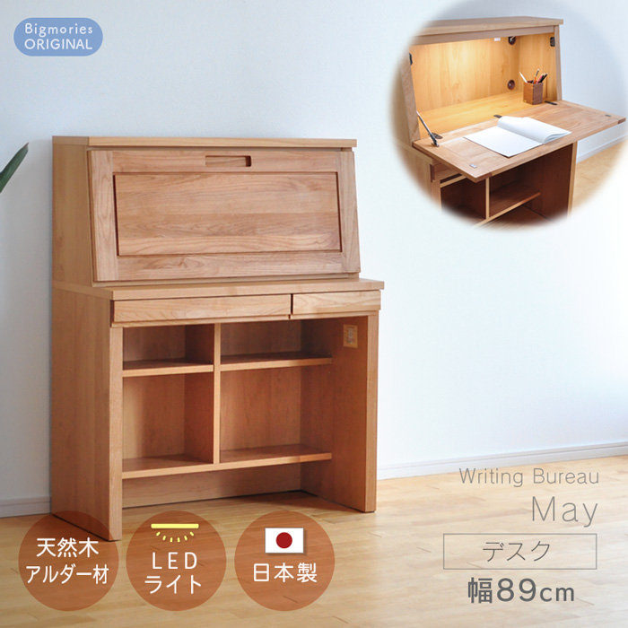 ライティングデスク アルダー材 幅89cm May メイ デスクのみ 学習机