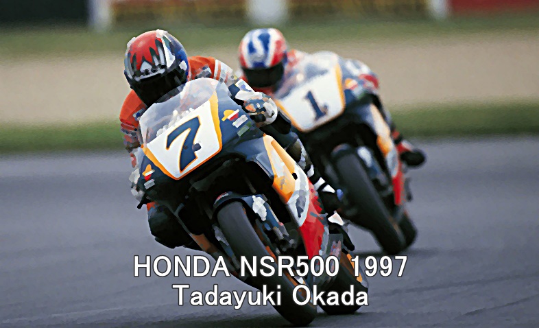 岡田忠之/HONDA 最強クラスWGP500で世界最速に一番近づいた日本人