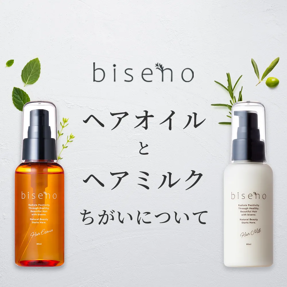 ヘアミルク｜プロダクト｜【公式】biseno（ビセノ）