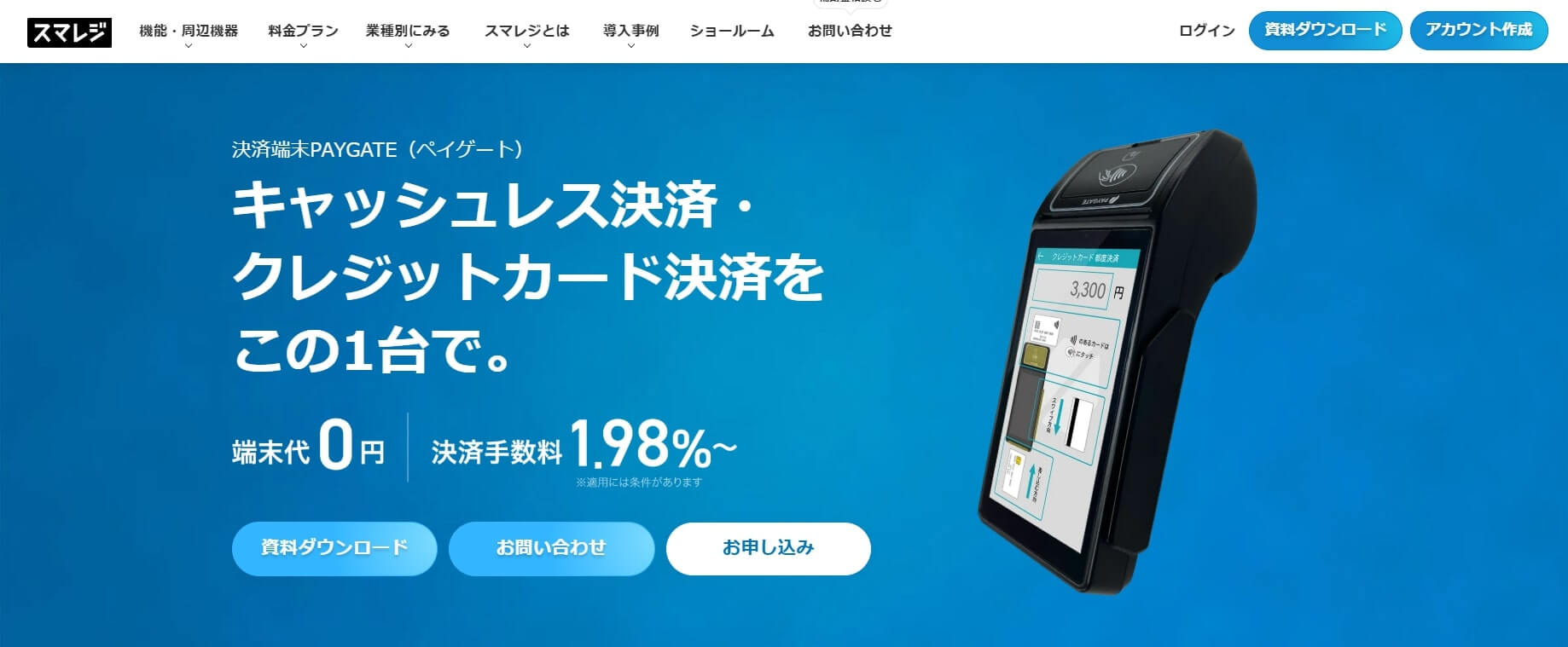 スマレジの決済端末（PAY GATE）とは？特徴や導入費用・月額料金