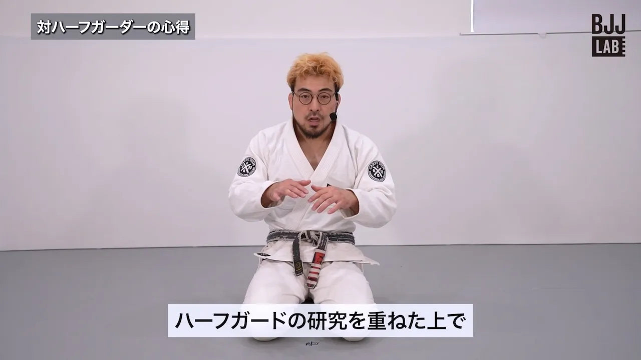 BJJ LAB】ハーフガードパス完全攻略法｜岩崎正寛 – BJJ LAB Online Store