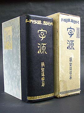 漢和辞典博物館 字源