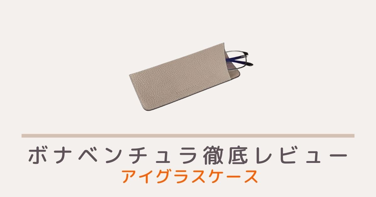 ボナベンチュラのアイグラスケース シュリンクレザーのレビュー・評判