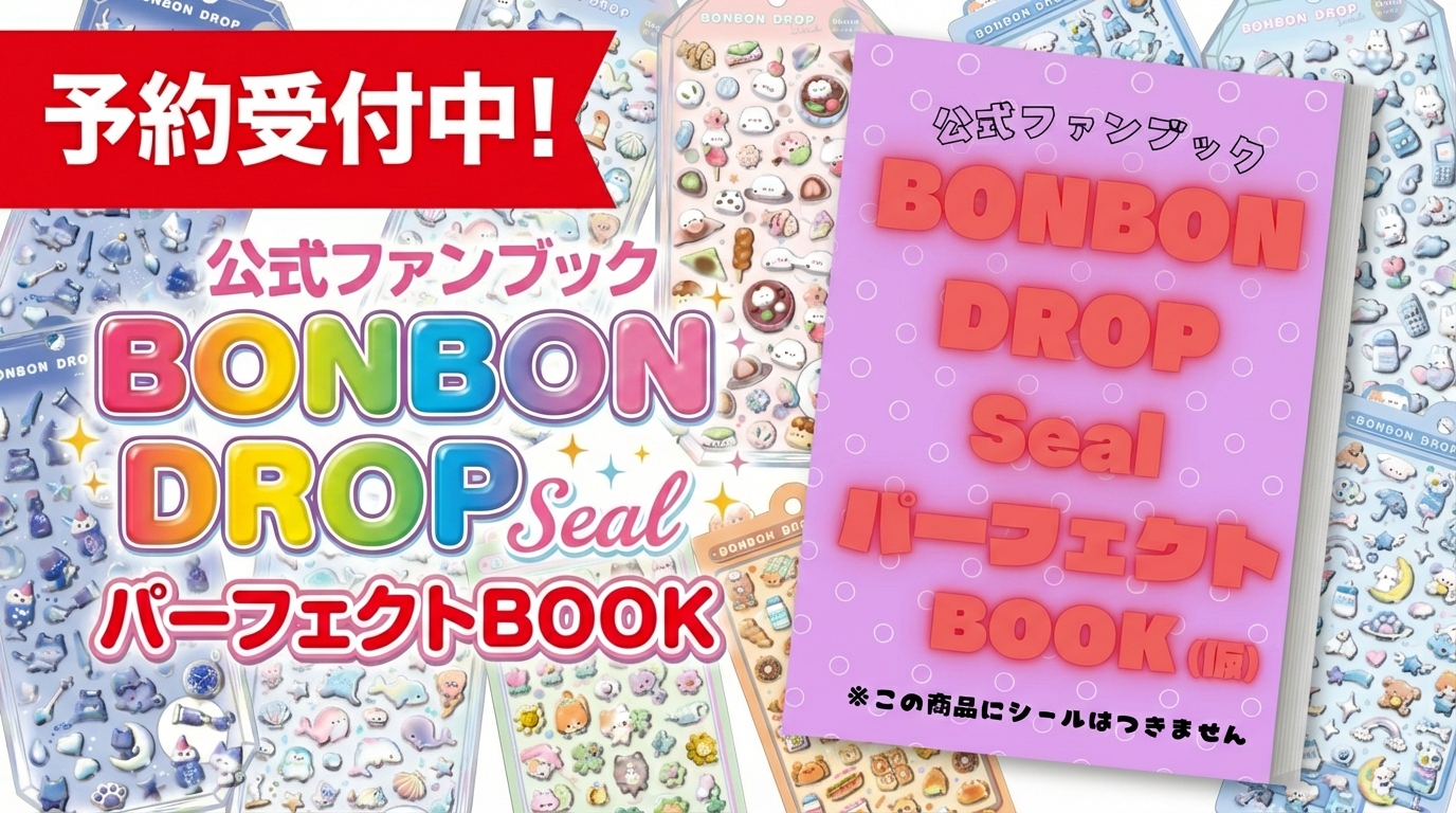 予約受付中】ボンボンドロップシール初の公式ファンブック発売決定！全
