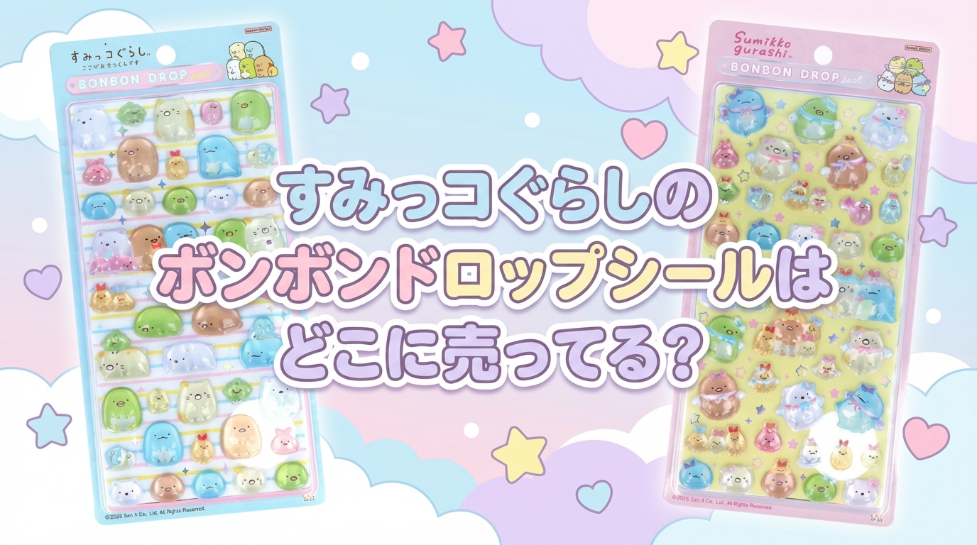 2026年最新】すみっコぐらしのボンボンドロップシールはどこに売ってる