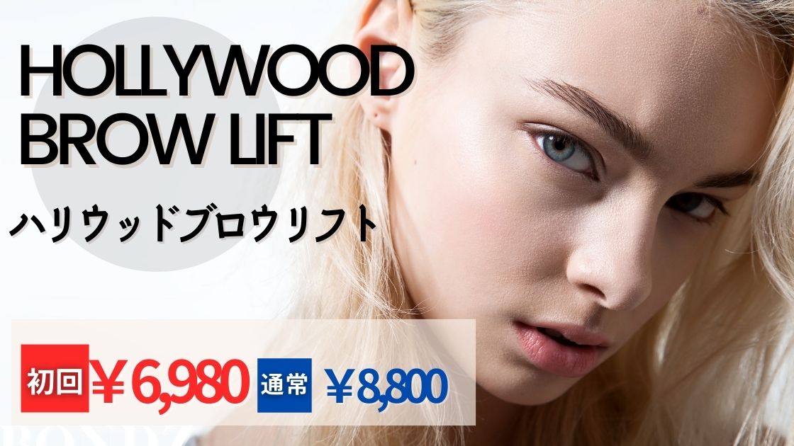 2026年最新】ハリウッドブロウリフト（HBL）の特徴を徹底解説