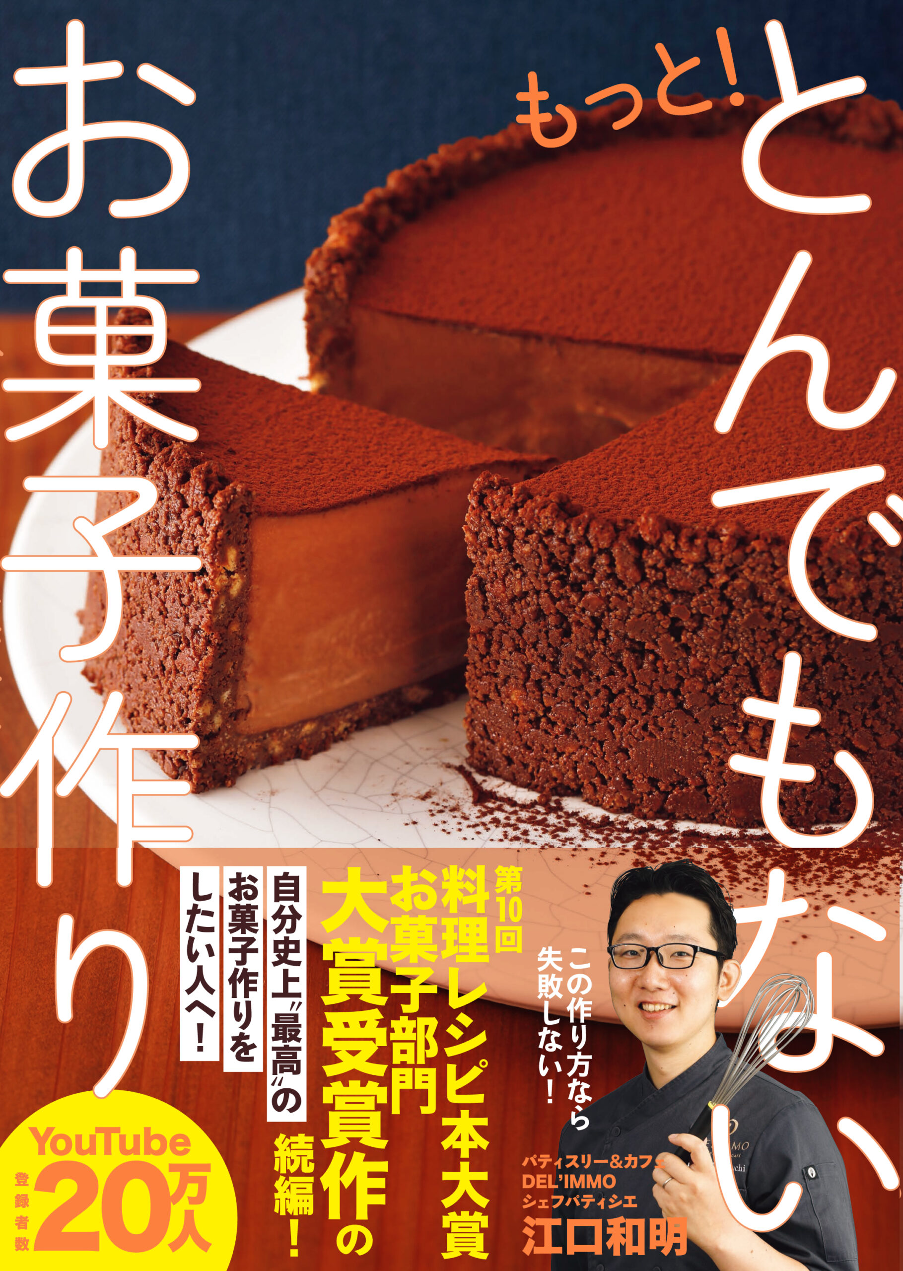 料理レシピ本大賞：お菓子部門】ワニブックス『もっと!とんでもないお