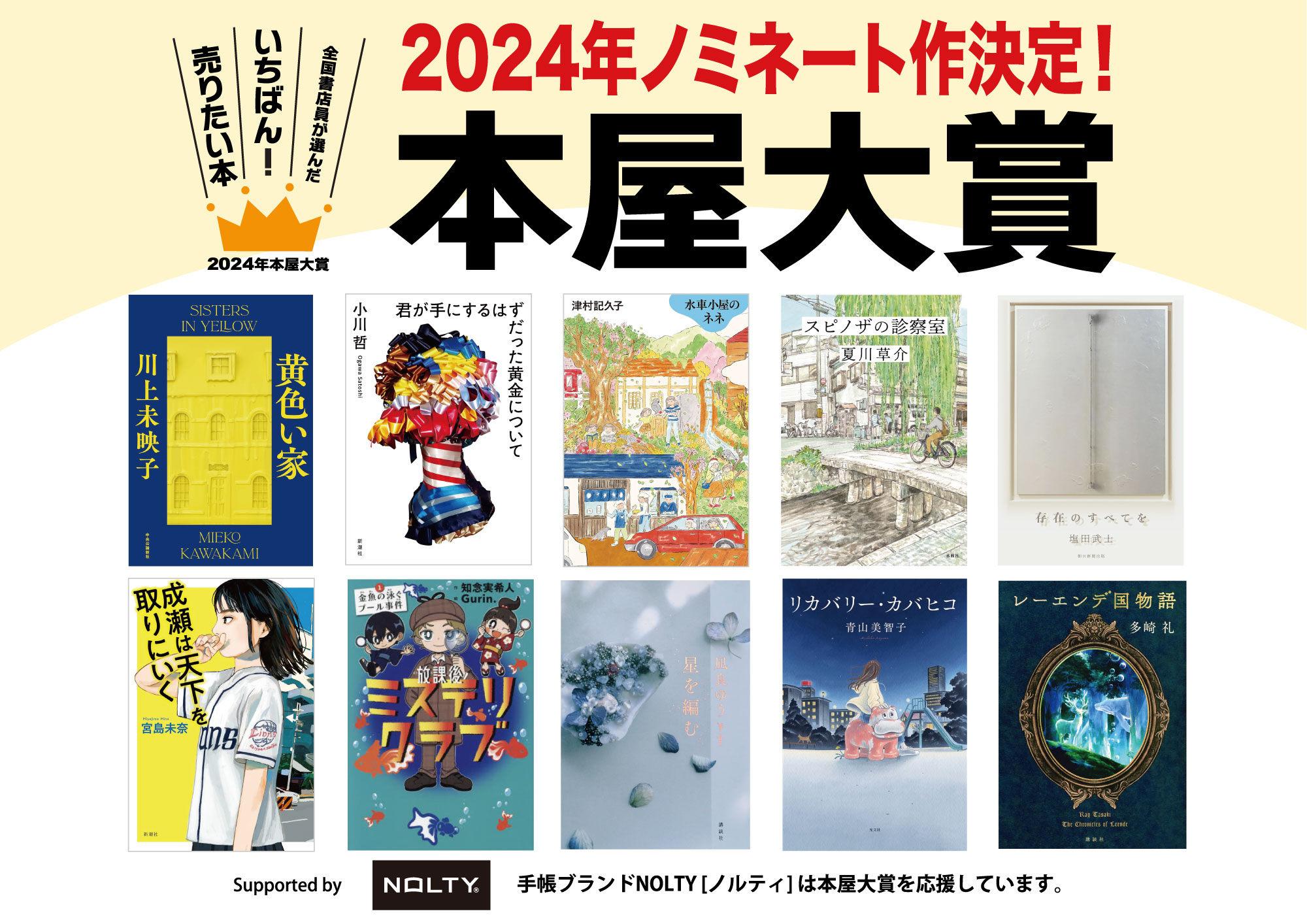 本屋大賞」ノミネート10作品決定 参加書店・書店員は過去最高に、二次