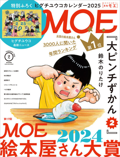 MOE絵本屋さん大賞2024」 第1位は鈴木のりたけ『大ピンチずかん2