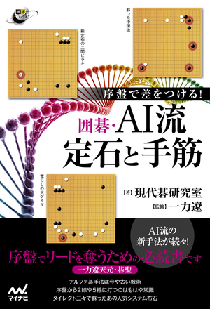 序盤で差をつける！ 囲碁・AI流定石と手筋 | マイナビブックス