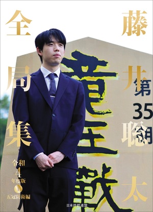 藤井聡太全局集 令和4年度版・上 五冠防衛編 愛蔵版 | マイナビブックス