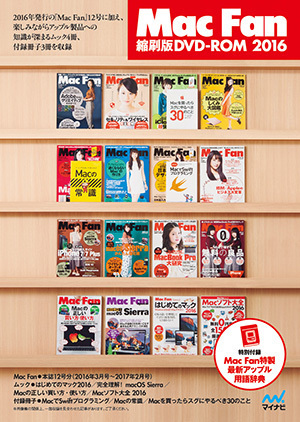 Mac Fan 縮刷版DVD-ROM 2016 | マイナビブックス