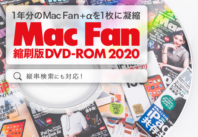Mac Fan]Mac Fan縮刷版DVD-ROM2020 | マイナビブックス