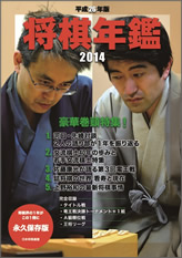 平成26年版 将棋年鑑 2014 | マイナビブックス