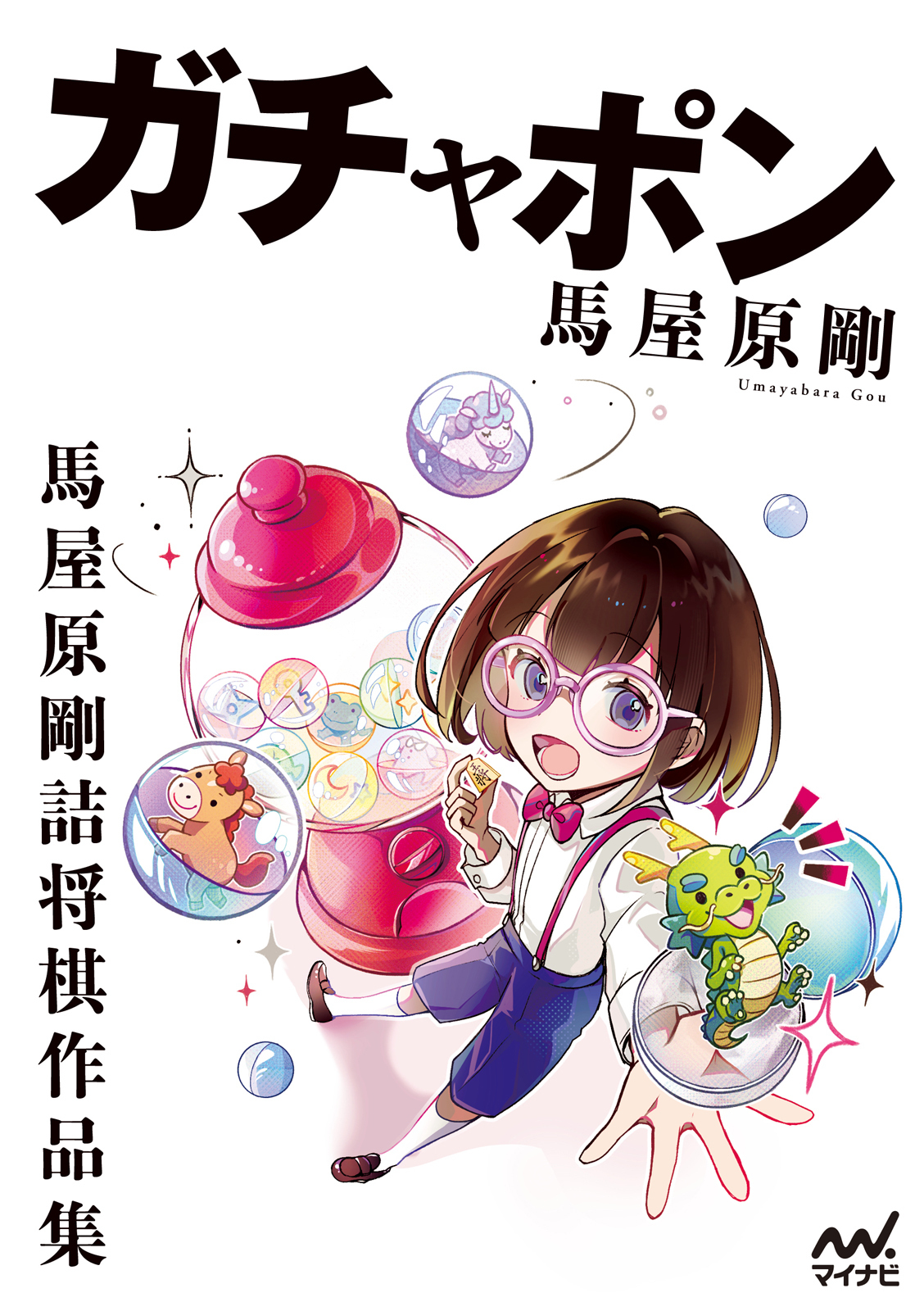 なにが出るかな？馬屋原剛詰将棋作品集「ガチャポン」作品紹介｜将棋情報局
