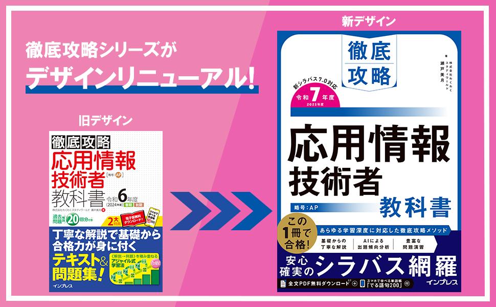 徹底攻略 応用情報技術者教科書 令和7年度 - インプレスブックス