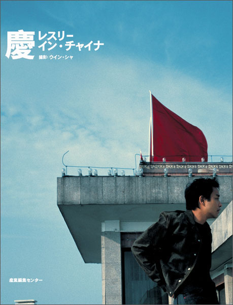 慶 : レスリー・イン・チャイナ　写真集　ケース入り　初版　レスリー・チャン 慶 レスリー・チャン 写真集 超レア - メルカリ