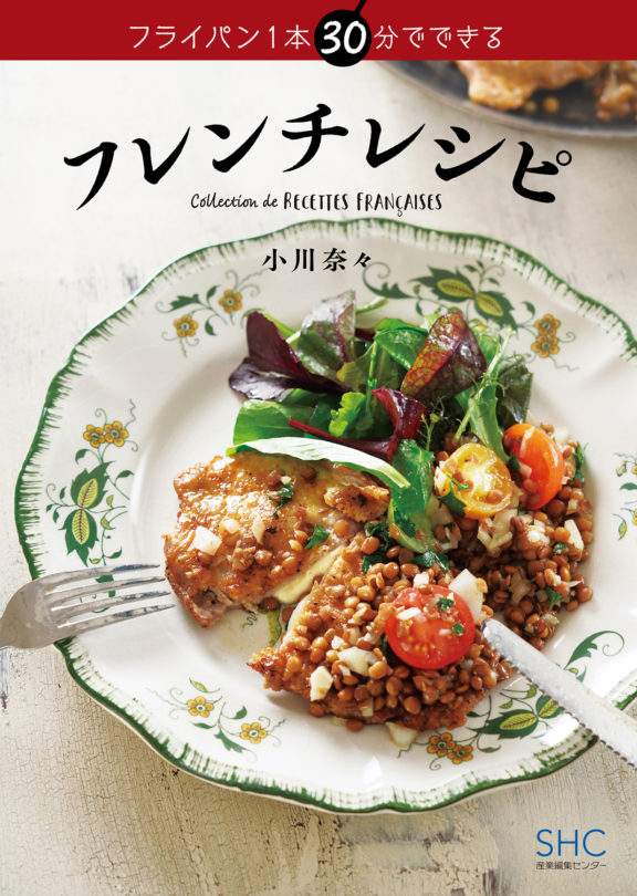 フライパン1本 30分でできる フレンチレシピ / 小川 奈々（Nana Ogawa