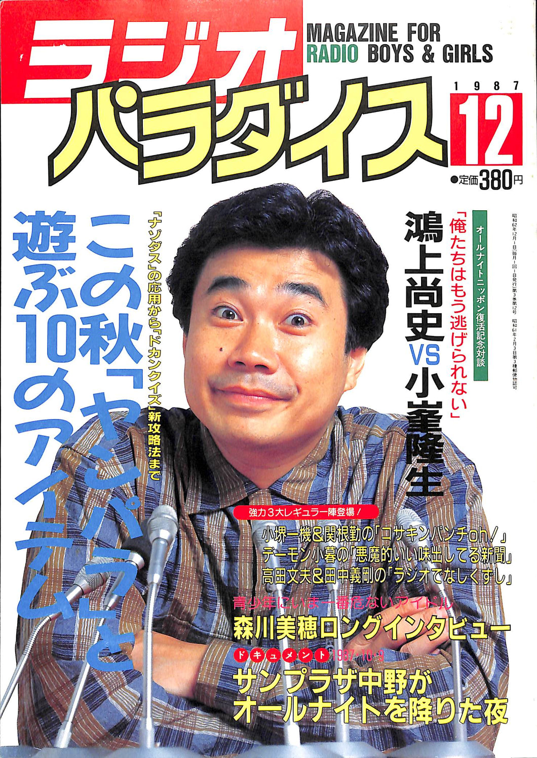 ラジオパラダイス 1987年12月号/三宅裕司独演会 鴻上尚史vs小峯隆生