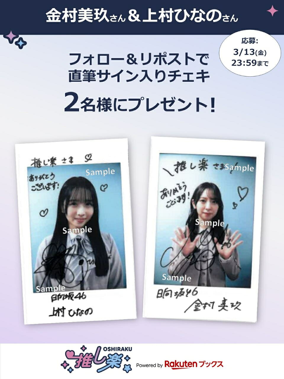 推し楽】野村康太のチェキが当たる♩Xフォロー＆リポストキャンペーン