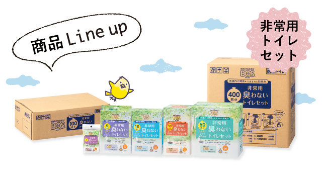 非常用トイレ | 驚異の防臭袋BOS（ボス）公式サイト
